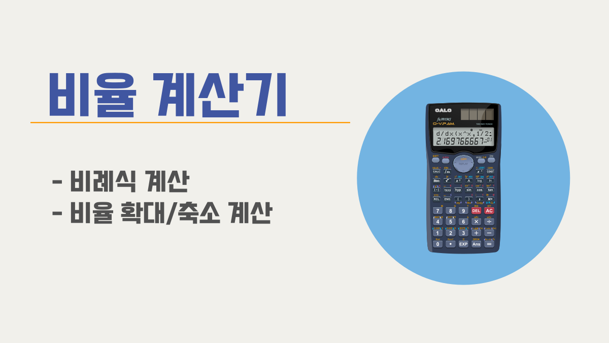 비율 계산기:비례식과 비율 계산 | OurCalc