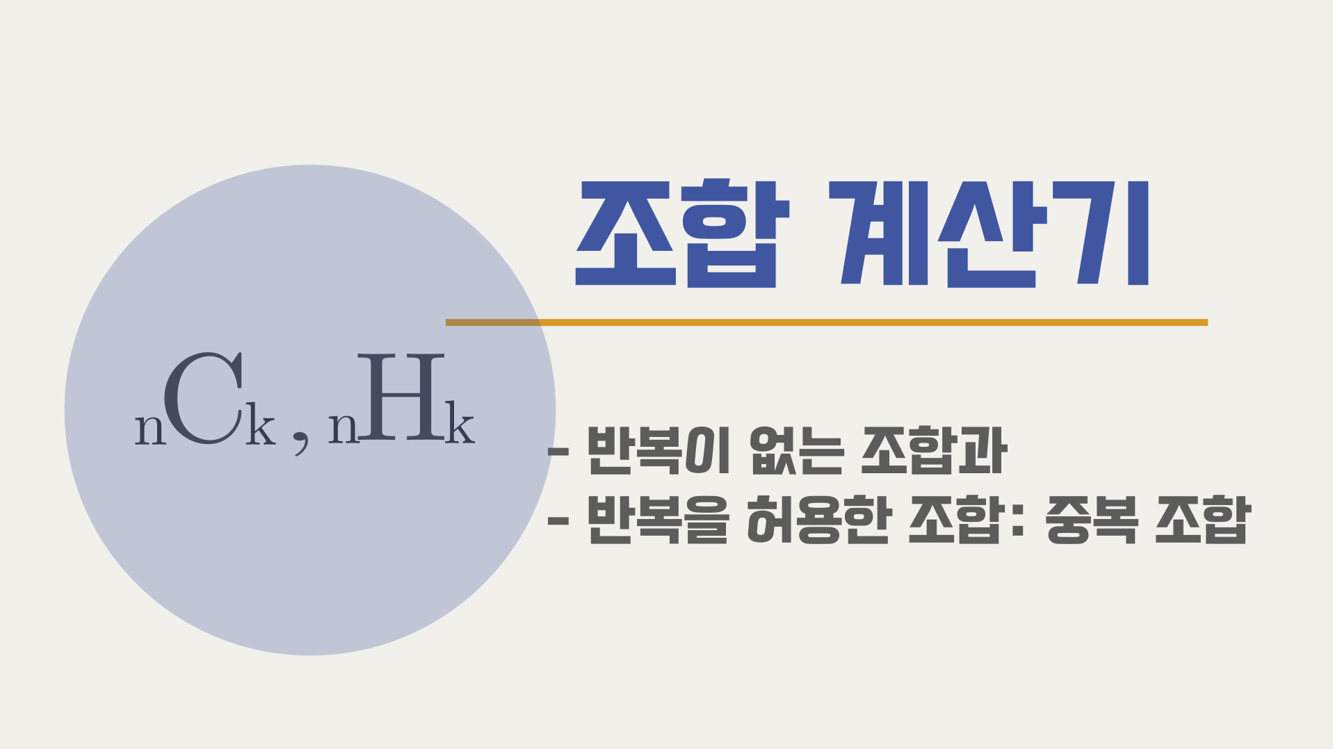 조합/중복 조합 계산기 | OurCalc