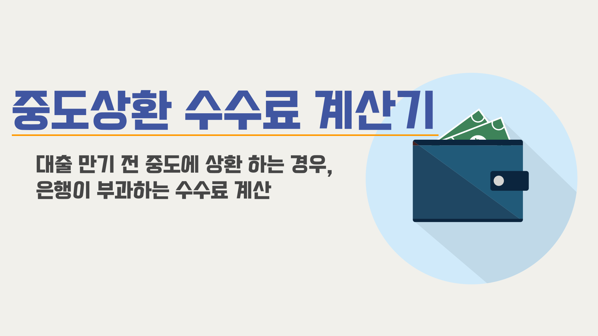 중도상환 수수료 계산기: 만기 전 대출금 상환시 발생하는 수수료 계산 | OurCalc