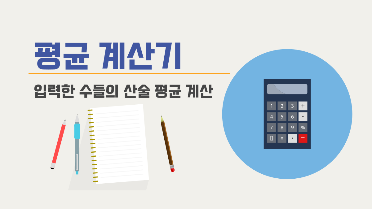 평균 계산기: 입력하면 바로 계산되는 산술 평균 계산기 | OurCalc