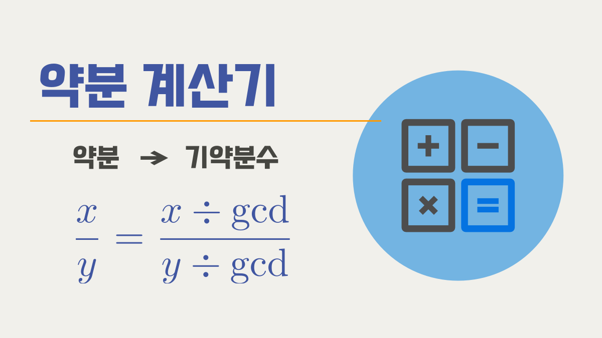 약분 계산기 - 약분 과정도 표시 | OurCalc