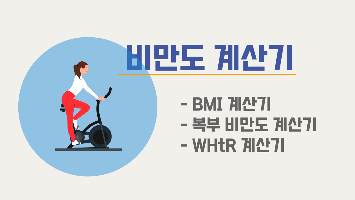 비만도 계산기: Bmi 계산기와 대안으로 떠오르는 계산기 | Ourcalc