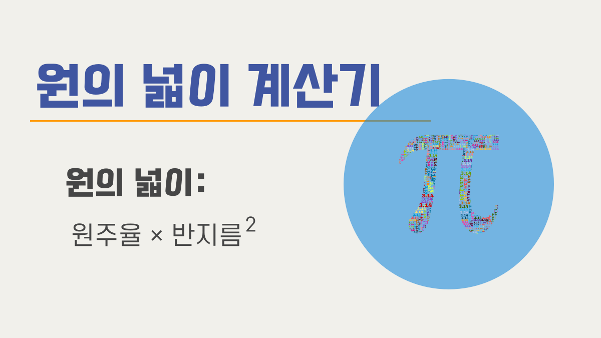 원의 넓이 계산기 | Ourcalc